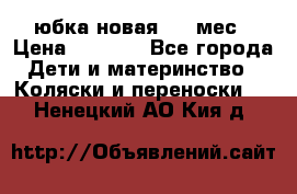 Monnalisa юбка новая 0-6 мес › Цена ­ 1 500 - Все города Дети и материнство » Коляски и переноски   . Ненецкий АО,Кия д.